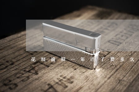 花呗逾期一年还了要多久才能使用 花呗逾期一年还了要多久才能使用