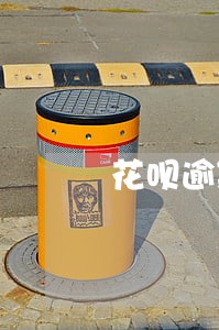 花呗逾期一年还了还有希望开嘛 花呗逾期一年还了还有希望开嘛