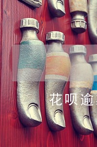 花呗逾期一年还款后多久才能使用 花呗逾期一年还款后多久才能使用
