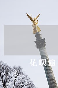 花呗逾期一年还款后还能不能用 花呗逾期一年还款后还能不能用