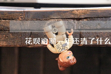 花呗逾期一年还清了什么时候恢复 花呗逾期一年还清了什么时候恢复