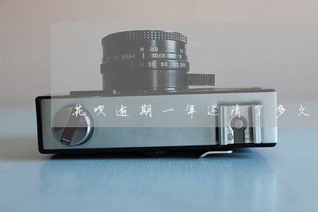 花呗逾期一年还清了多久才开 花呗逾期一年还清了多久才开