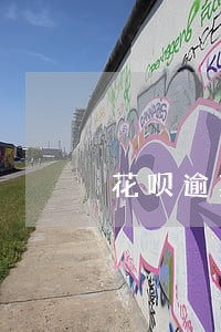 花呗逾期一年还能借吗