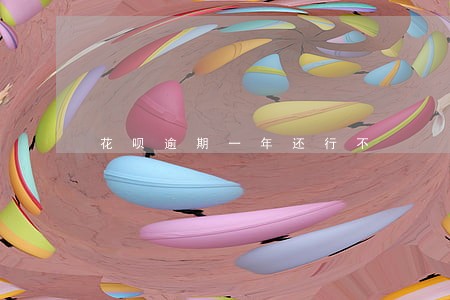 花呗逾期一年还行不