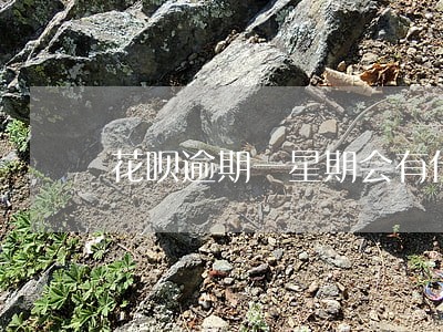 花呗逾期一星期会有什么后果 花呗逾期一星期会有什么后果