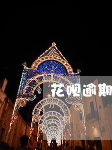 花呗逾期一星期后还会上征信吗 花呗逾期一星期后还会上征信吗