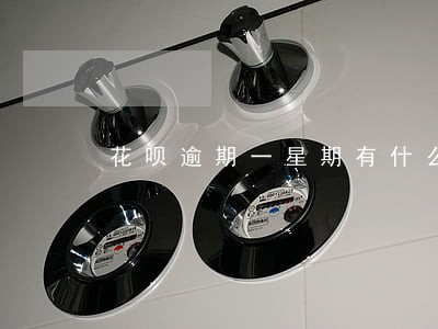 花呗逾期一星期有什么后果 花呗逾期一星期有什么后果