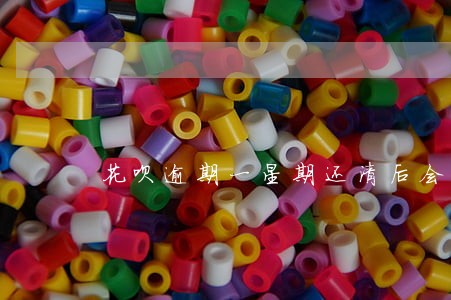 花呗逾期一星期还清后会涨吗 花呗逾期一星期还清后会涨吗