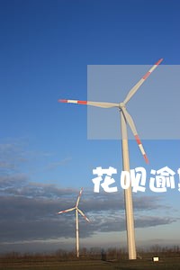 花呗逾期一月罚款多少 花呗逾期一月罚款多少