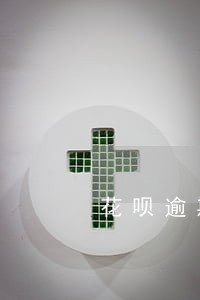 花呗逾期一有钱就扣 花呗逾期一有钱就扣