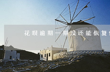 花呗逾期一期没还能恢复使用吗 花呗逾期一期没还能恢复使用吗