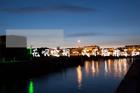 花呗逾期一次不能用了如何恢复 花呗逾期一次不能用了如何恢复