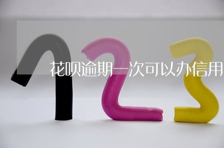花呗逾期一次可以办信用卡吗 花呗逾期一次可以办信用卡吗
