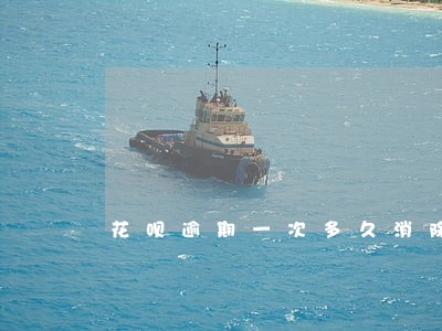 花呗逾期一次多久消除 花呗逾期一次多久消除