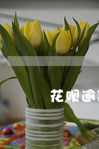 花呗逾期一次就冻结了 花呗逾期一次就冻结了