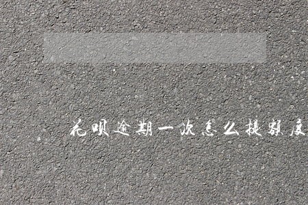 花呗逾期一次怎么提额度 花呗逾期一次怎么提额度