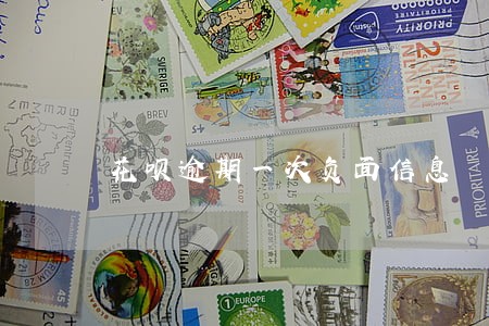 花呗逾期一次负面信息 花呗逾期一次负面信息