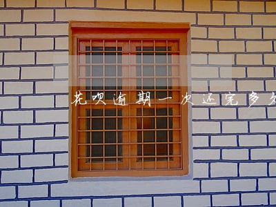 花呗逾期一次还完多久恢复 花呗逾期一次还完多久恢复