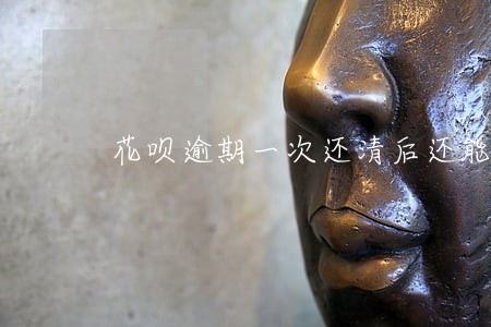 花呗逾期一次还清后还能用吗 花呗逾期一次还清后还能用吗