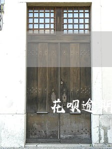 花呗逾期一百多块一个月 花呗逾期一百多块一个月