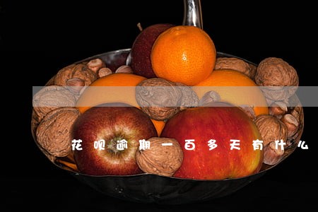花呗逾期一百多天有什么后果