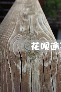 花呗逾期一百多天要多久才能恢复