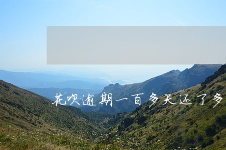花呗逾期一百多天还了多久能恢复 花呗逾期一百多天还了多久能恢复