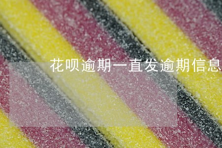 花呗逾期一直发逾期信息 花呗逾期一直发逾期信息