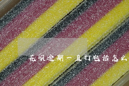 花呗逾期一直打电话怎么处理 花呗逾期一直打电话怎么处理