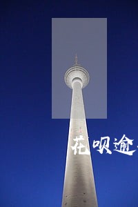 花呗逾期一直扣款 花呗逾期一直扣款