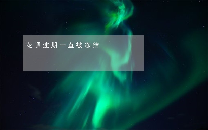 花呗逾期一直被冻结 花呗逾期一直被冻结