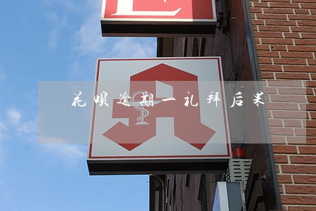 花呗逾期一礼拜后果 花呗逾期一礼拜后果