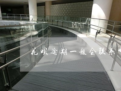 花呗逾期一般会联系哪些人 花呗逾期一般会联系哪些人