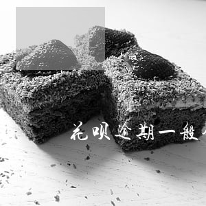 花呗逾期一般会被冻结吗 花呗逾期一般会被冻结吗
