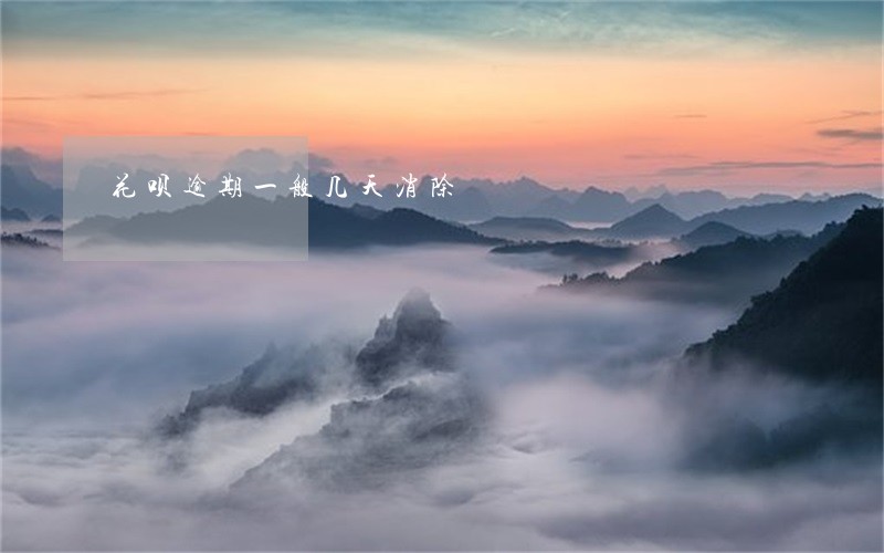 花呗逾期一般几天消除 花呗逾期一般几天消除