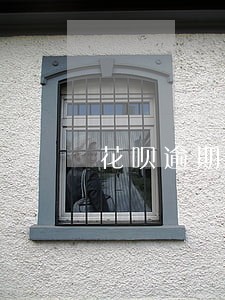 花呗逾期一般多久恢复额度 花呗逾期一般多久恢复额度