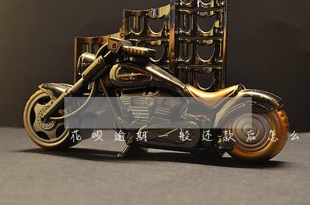 花呗逾期一般还款后怎么恢复 花呗逾期一般还款后怎么恢复