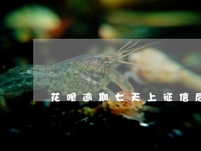 花呗逾期七天上征信后果 花呗逾期七天上征信后果