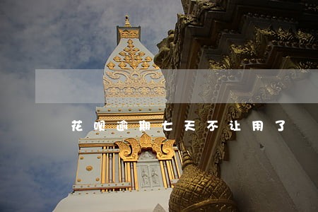 花呗逾期七天不让用了 花呗逾期七天不让用了