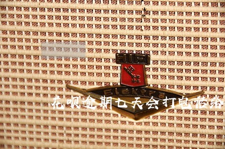 花呗逾期七天会打电话给父母吗 花呗逾期七天会打电话给父母吗
