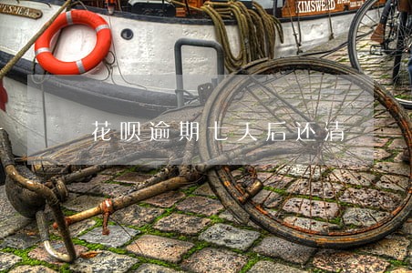 花呗逾期七天后还清 花呗逾期七天后还清