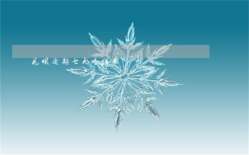 花呗逾期七天啥结果