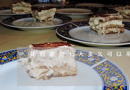 花呗逾期七天多久可以用 花呗逾期七天多久可以用