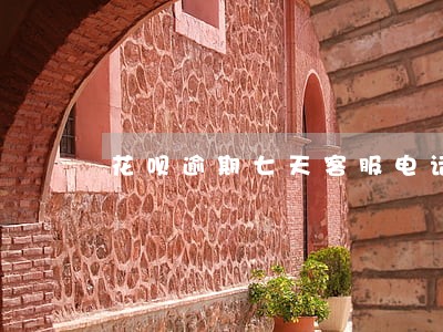 花呗逾期七天客服电话 花呗逾期七天客服电话