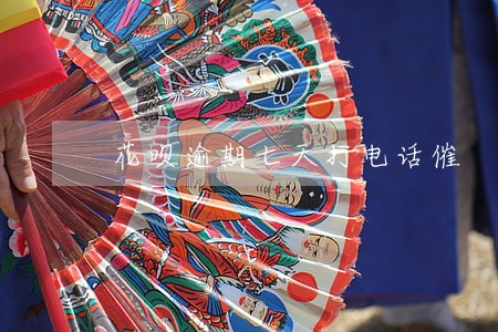 花呗逾期七天打电话催
