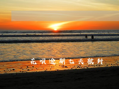花呗逾期七天被封 花呗逾期七天被封