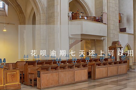 花呗逾期七天还上可以用吗 花呗逾期七天还上可以用吗