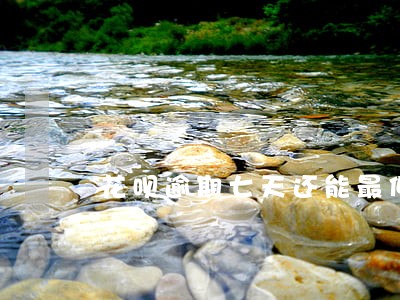 花呗逾期七天还能最低还款吗 花呗逾期七天还能最低还款吗
