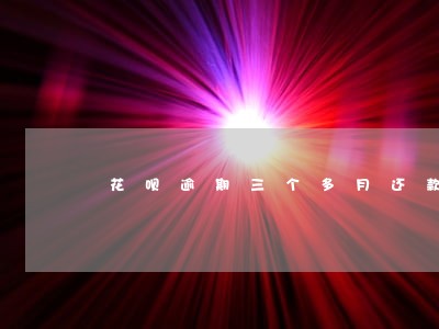 花呗逾期三个多月还款后还能用 花呗逾期三个多月还款后还能用