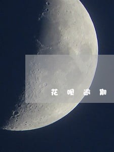 花呗逾期三个月上不上征信 花呗逾期三个月上不上征信